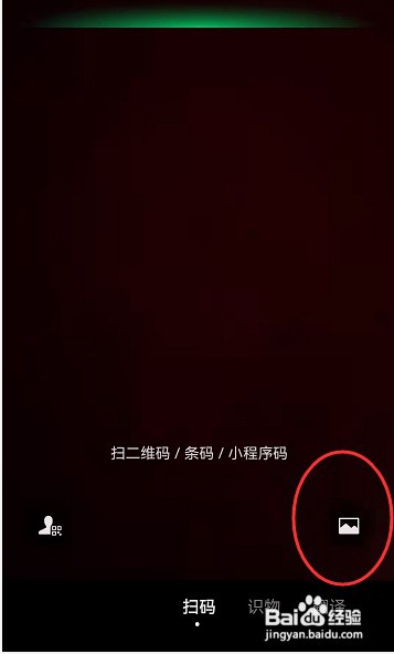 微信APP如何扫描手机本地相册的二维码图片?