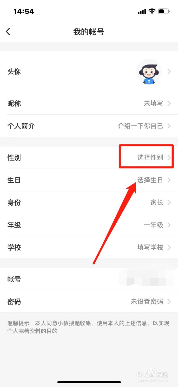 小猿搜题如何设置性别