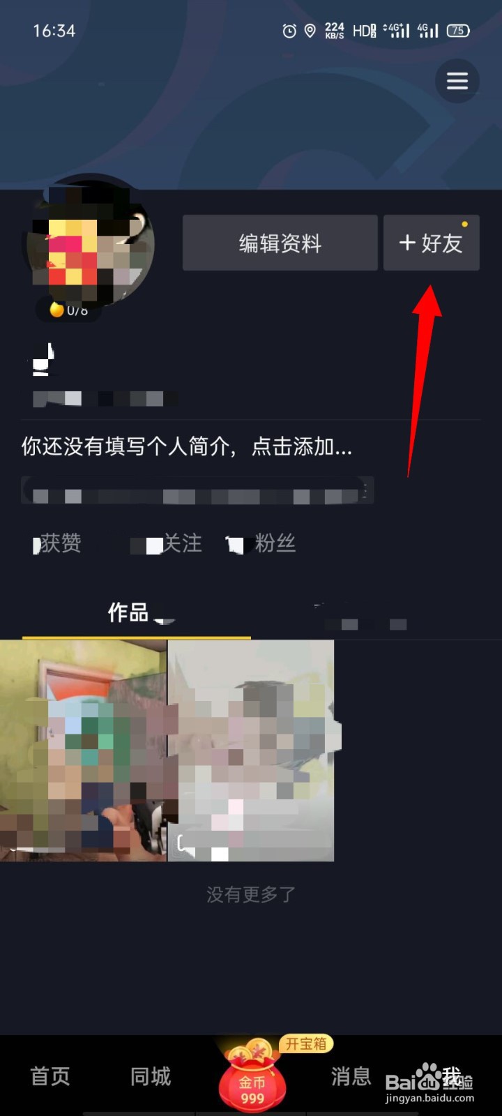 抖音极速版app如何设置备注名