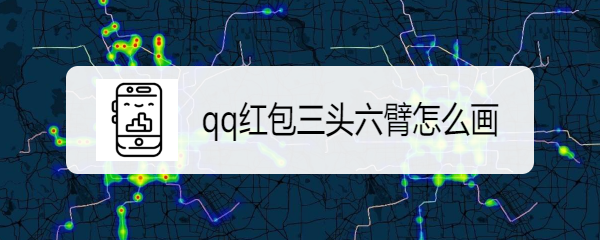 qq红包三头六臂怎么画