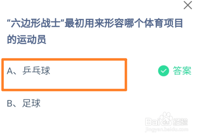 蚂蚁庄园2024年7月27日六边形战士形容哪个体育