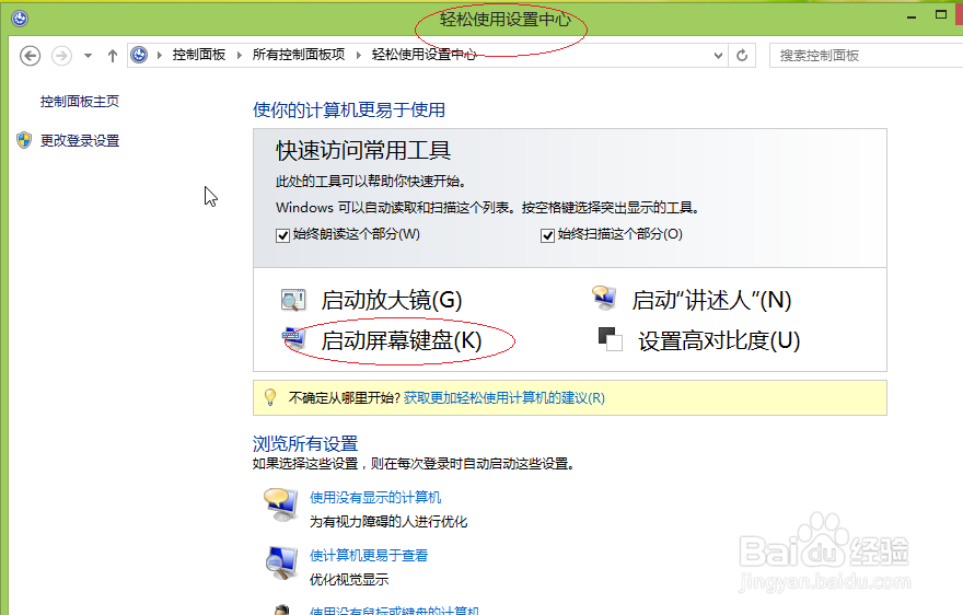 使用Windows 8操作系统如何打开屏幕数字小键盘