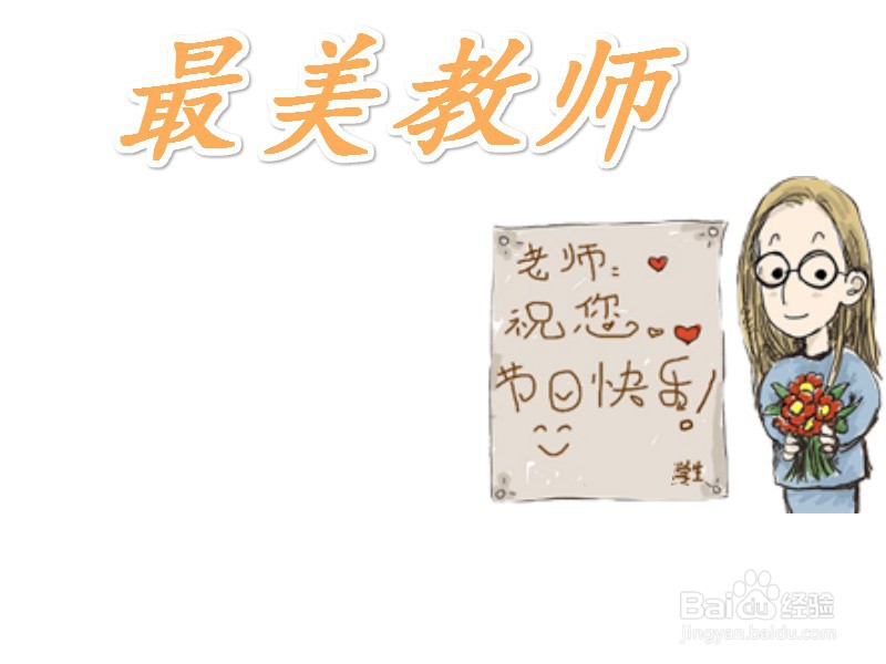 最美教师手抄报图片