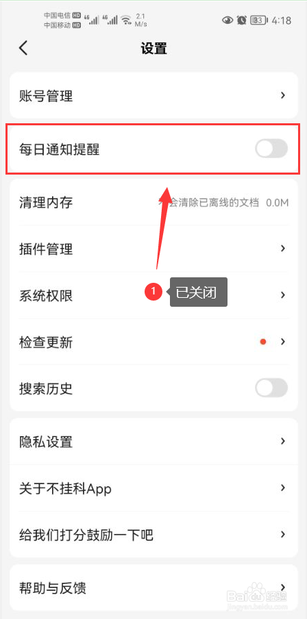 不挂科怎么关闭每日通知提醒功能