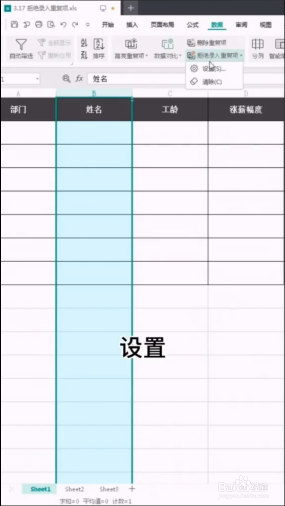 WPS如何防止重复输入