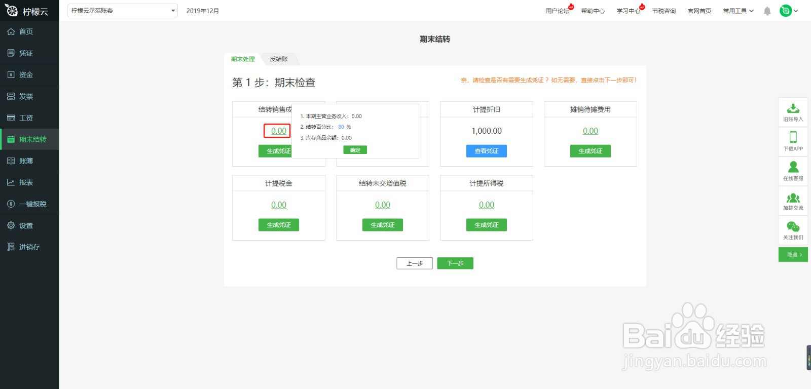 柠檬云财务软件期末结转模块使用方法