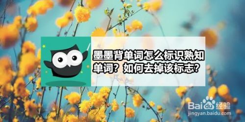 墨墨背单词怎么标识熟知单词 如何去掉该标志 百度经验