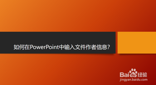 如何在PowerPoint中输入文件作者信息？