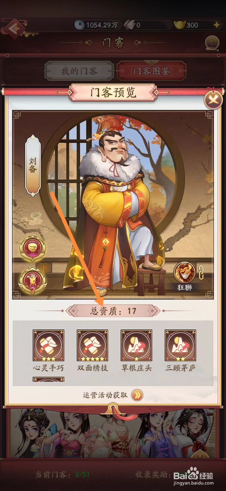 我是大东家如何查看刘备的【总资质】