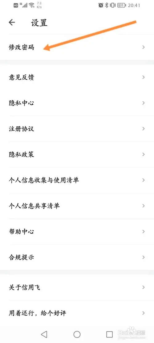 信用飞软件怎样修改登录密码