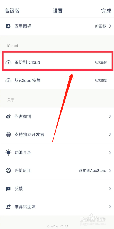 OneDay软件从哪备份到iCloud