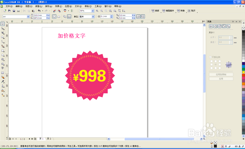 coreldraw制作-超市商品特价标贴
