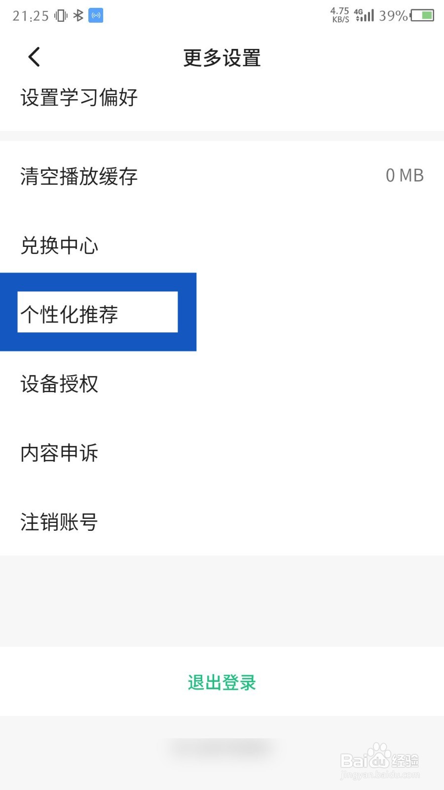 《轻听英语》个性化推荐怎么关闭
