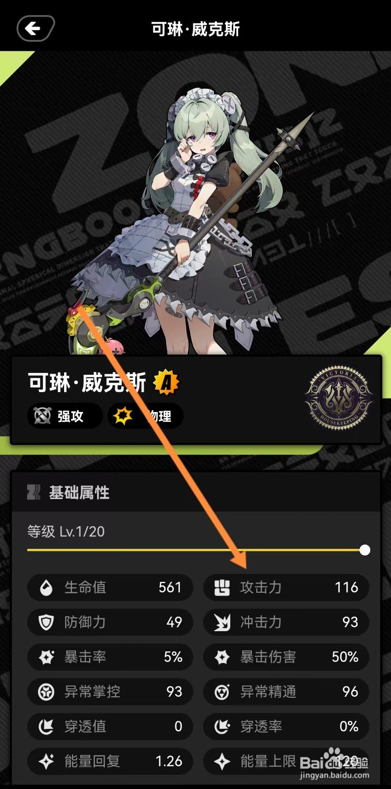 绝区零工坊如何查看可琳威克斯的【攻击力】