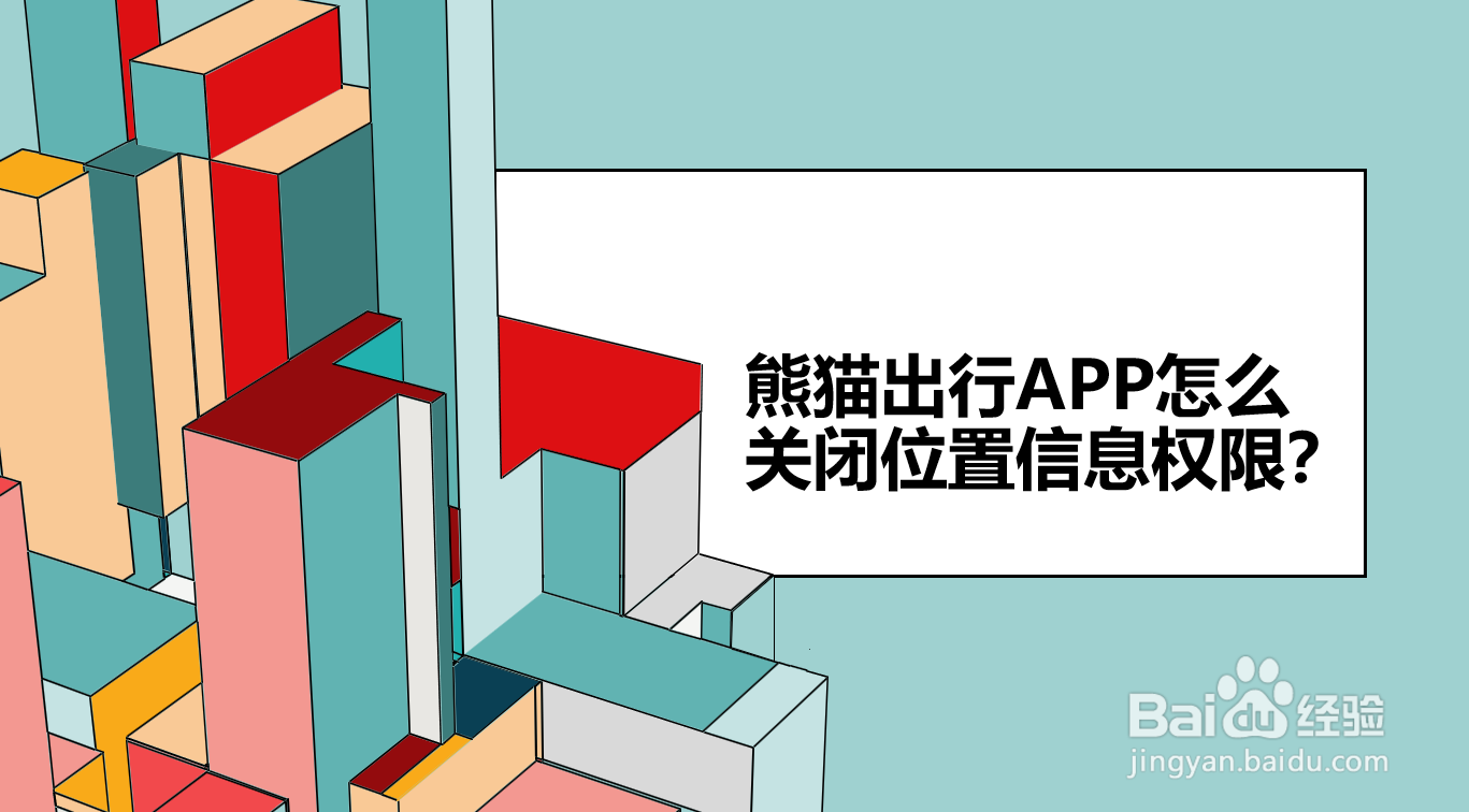 <b>熊猫出行App怎么关闭位置信息权限</b>