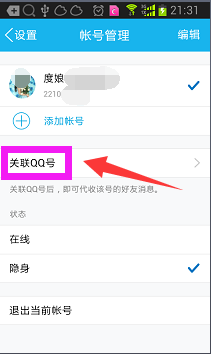 手机qq怎么关联其它qq号