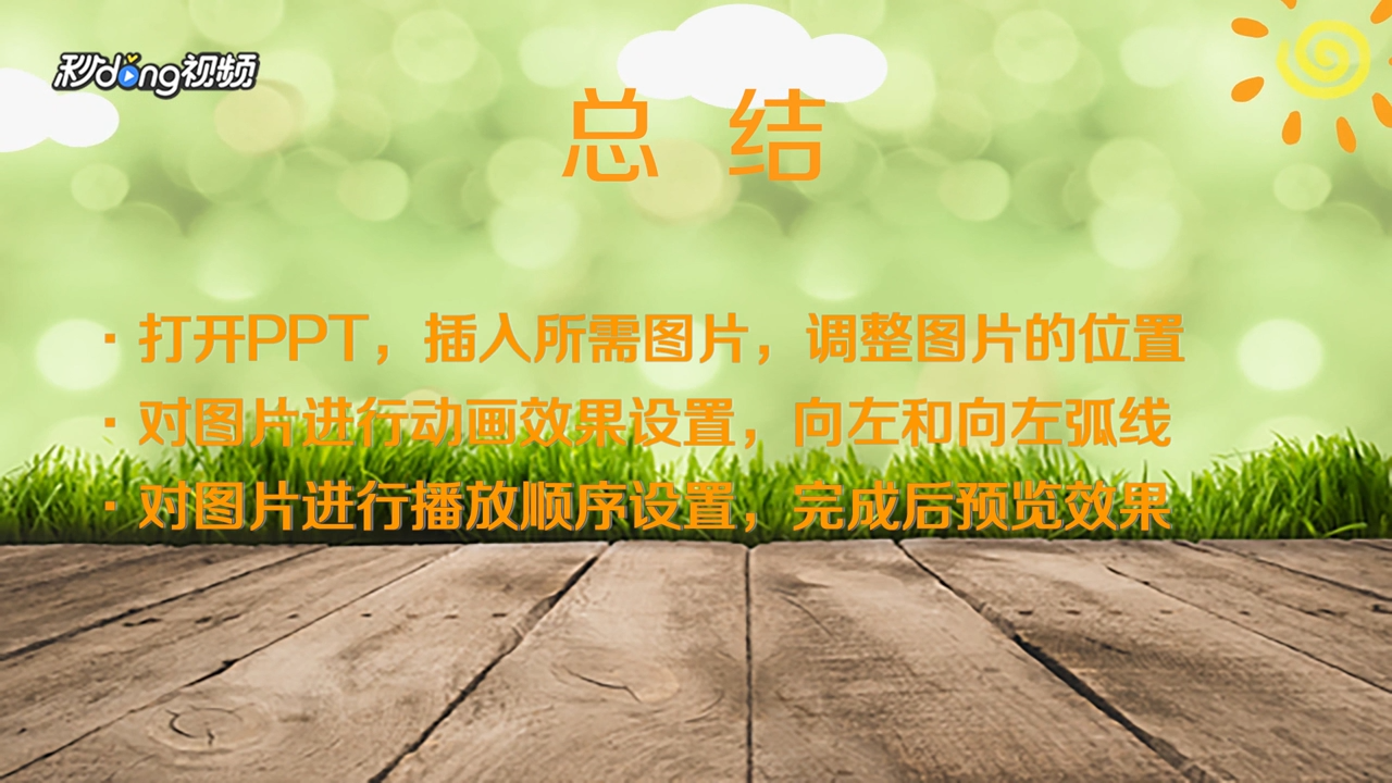 如何用PPT制作抛物线动画效果