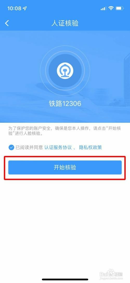 12306进行人脸核验怎么操作