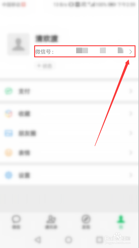 怎么修改自己的微信号