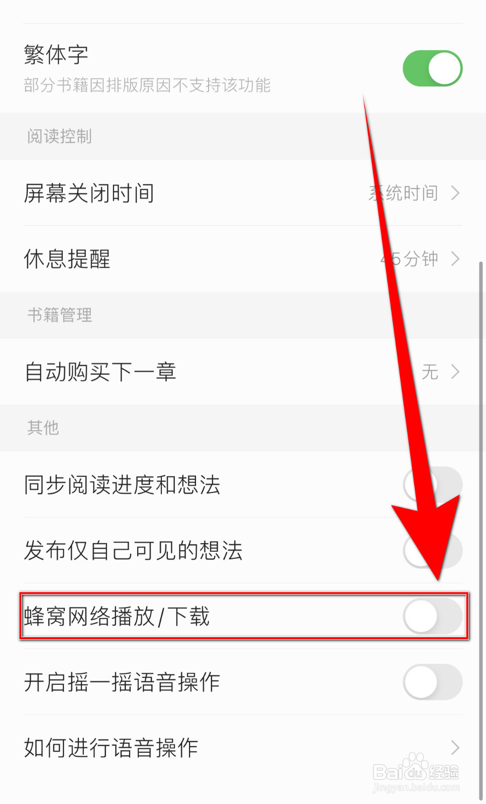 如何关闭掌阅蜂窝网络播放/下载