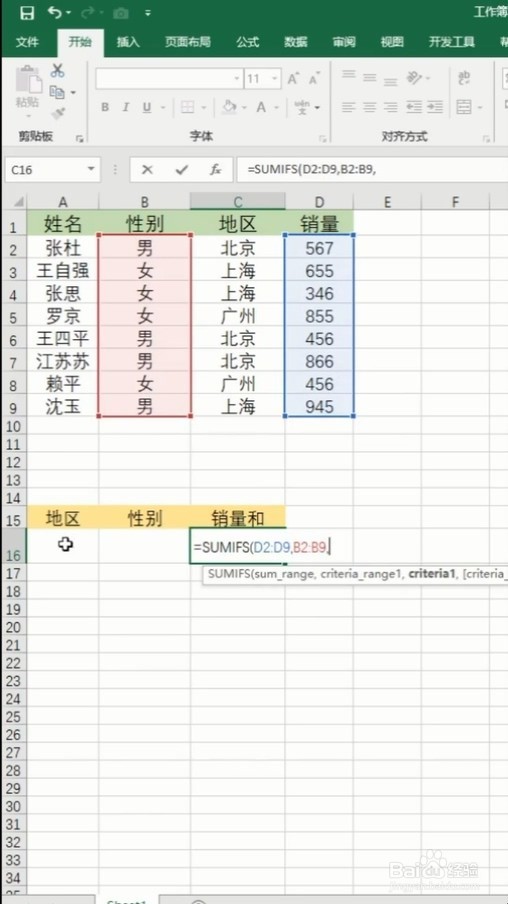 在Excel表格中如何多条件求和
