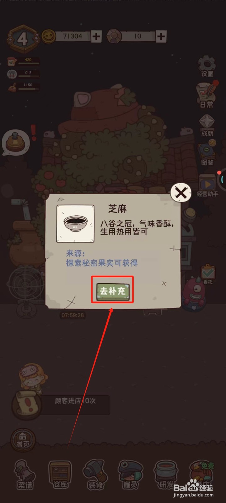 怪可爱的店里怎样去补充芝麻