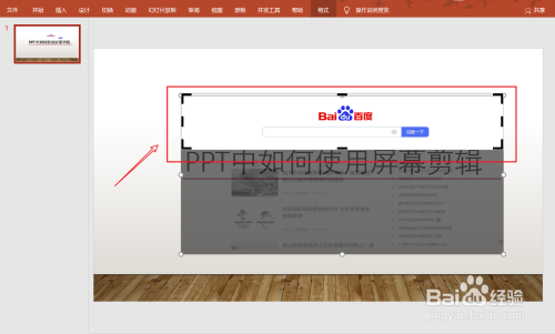 PPT中如何使用屏幕剪辑?