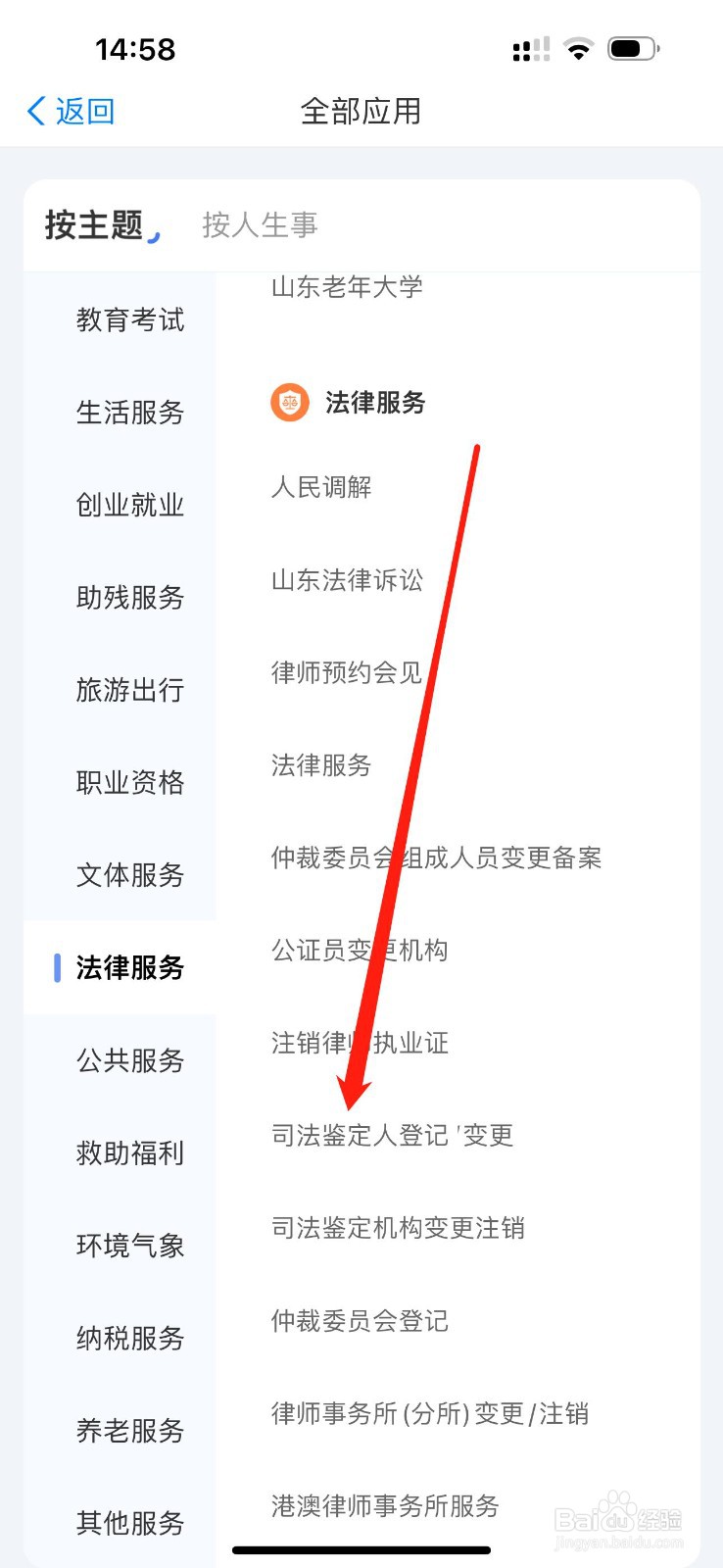 爱山东怎么查看司法鉴定人登记变更
