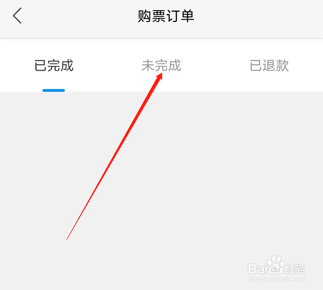 青城地铁怎样查看未完成购票订单