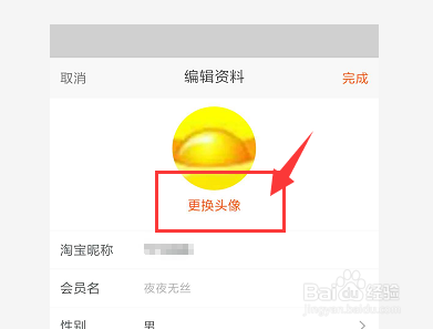 手机淘宝中如何更改淘宝头像