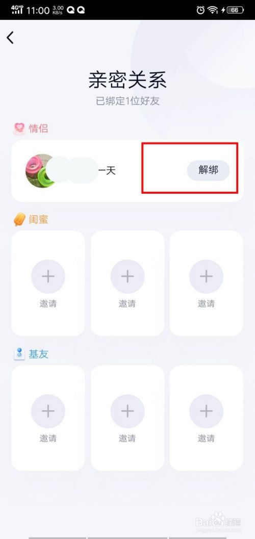 QQ情侣闺蜜亲密关系怎么解绑？