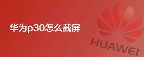华为p30怎么截屏