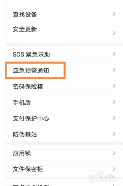 荣耀手机怎么设置地震报警？