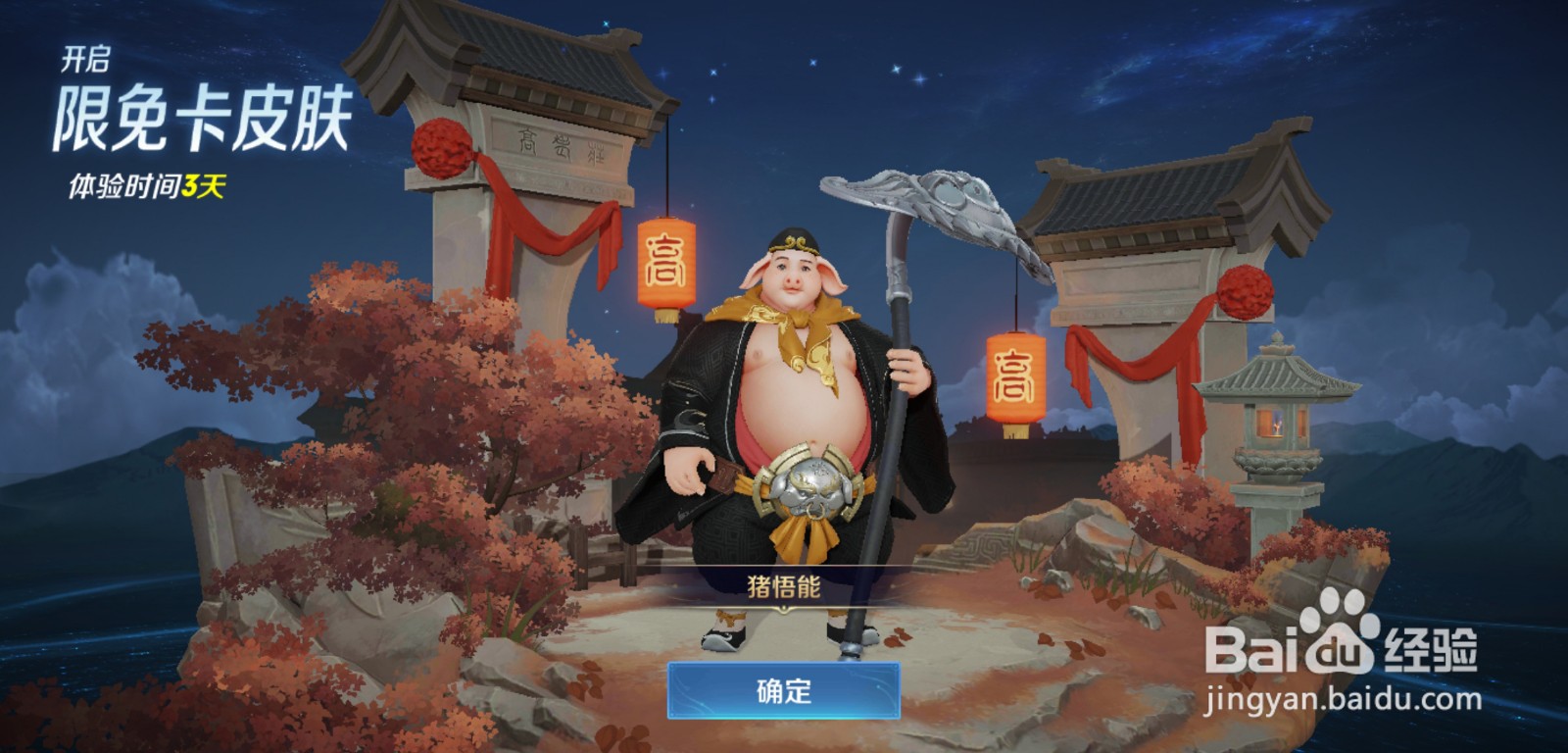 王者荣耀周年庆皮肤猪悟能获取攻略