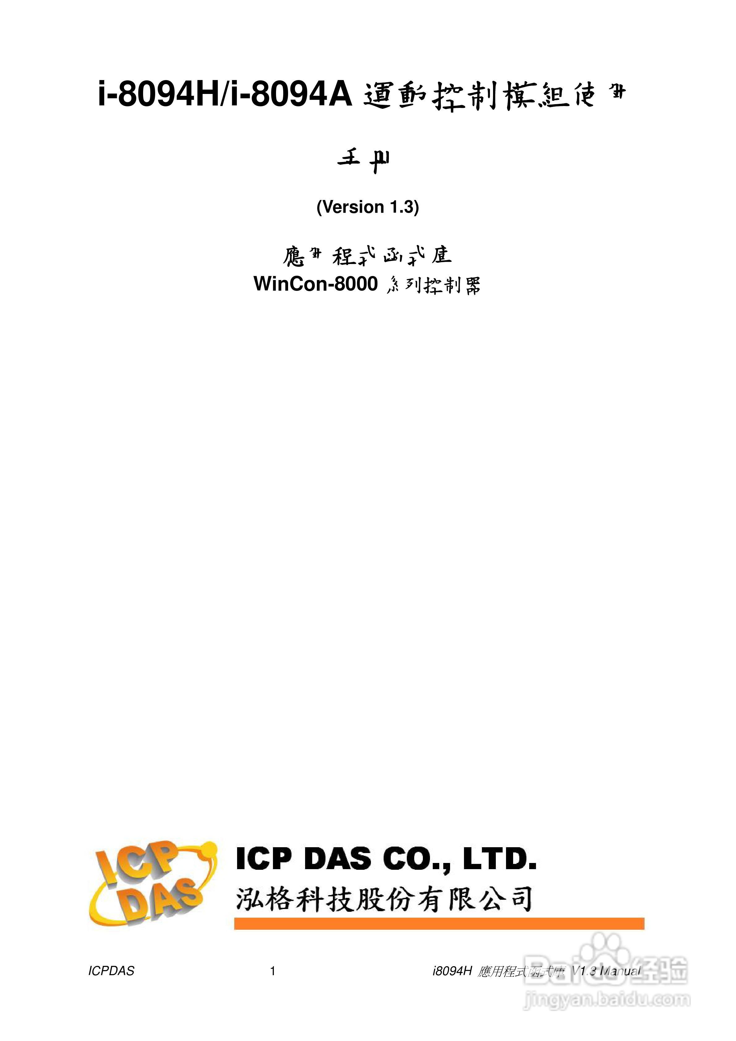 泓格科技i-8094H/i-8094A运动控制模组使用手册:[1]