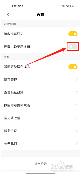 全民小说app怎样关闭连载小说更新通知