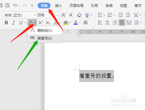 WPS文字怎样添加着重号