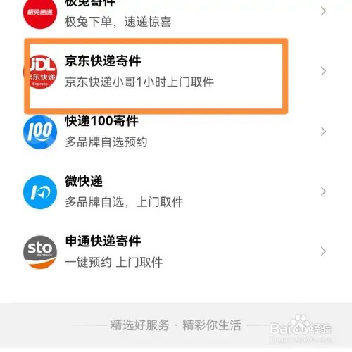 百度京东快递查询单号查询