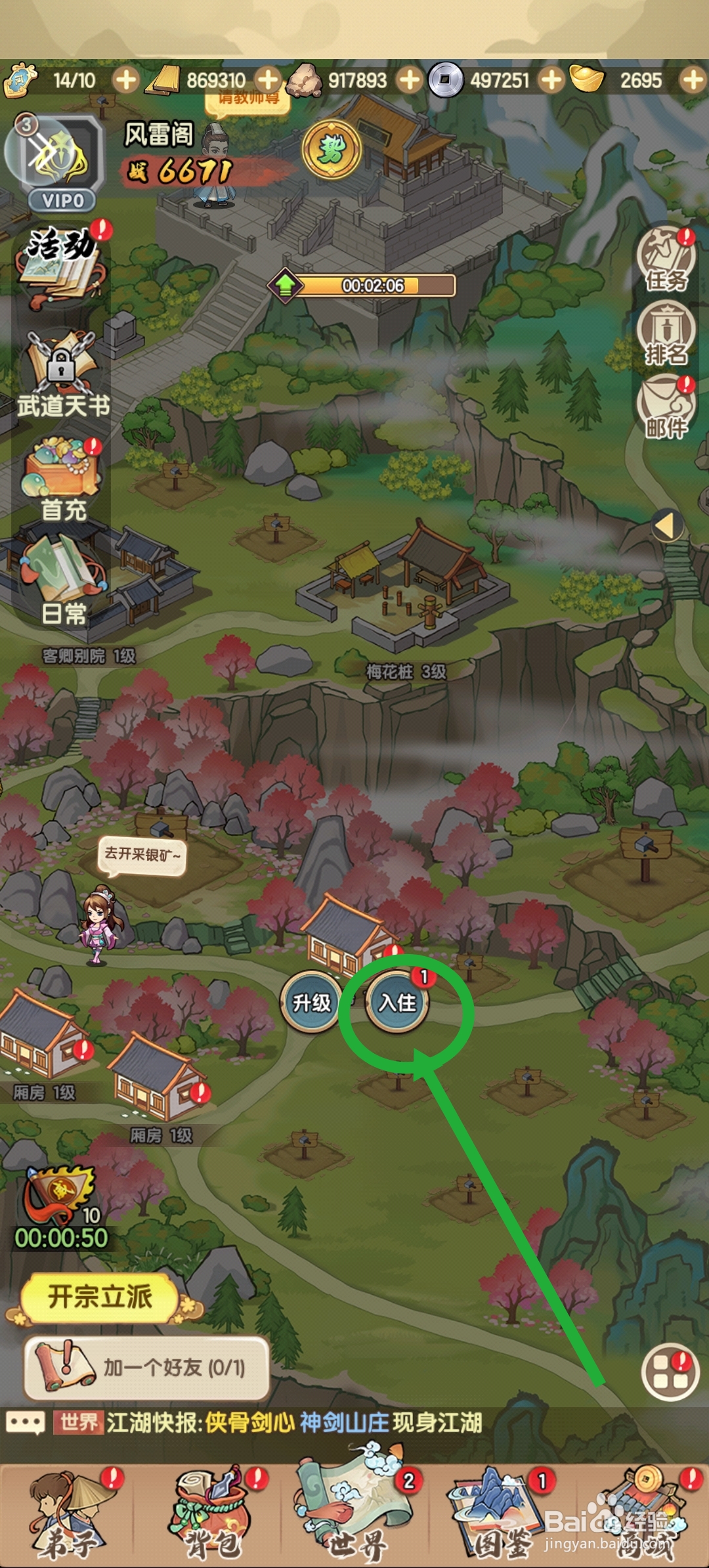 我要当掌门弟子怎么入住厢房