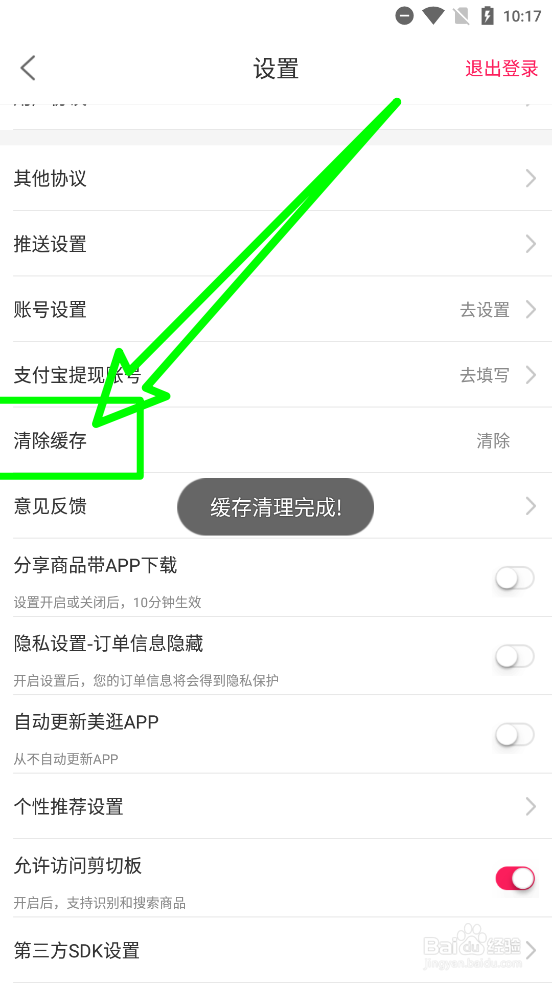 美逛APP清除本地缓存数据