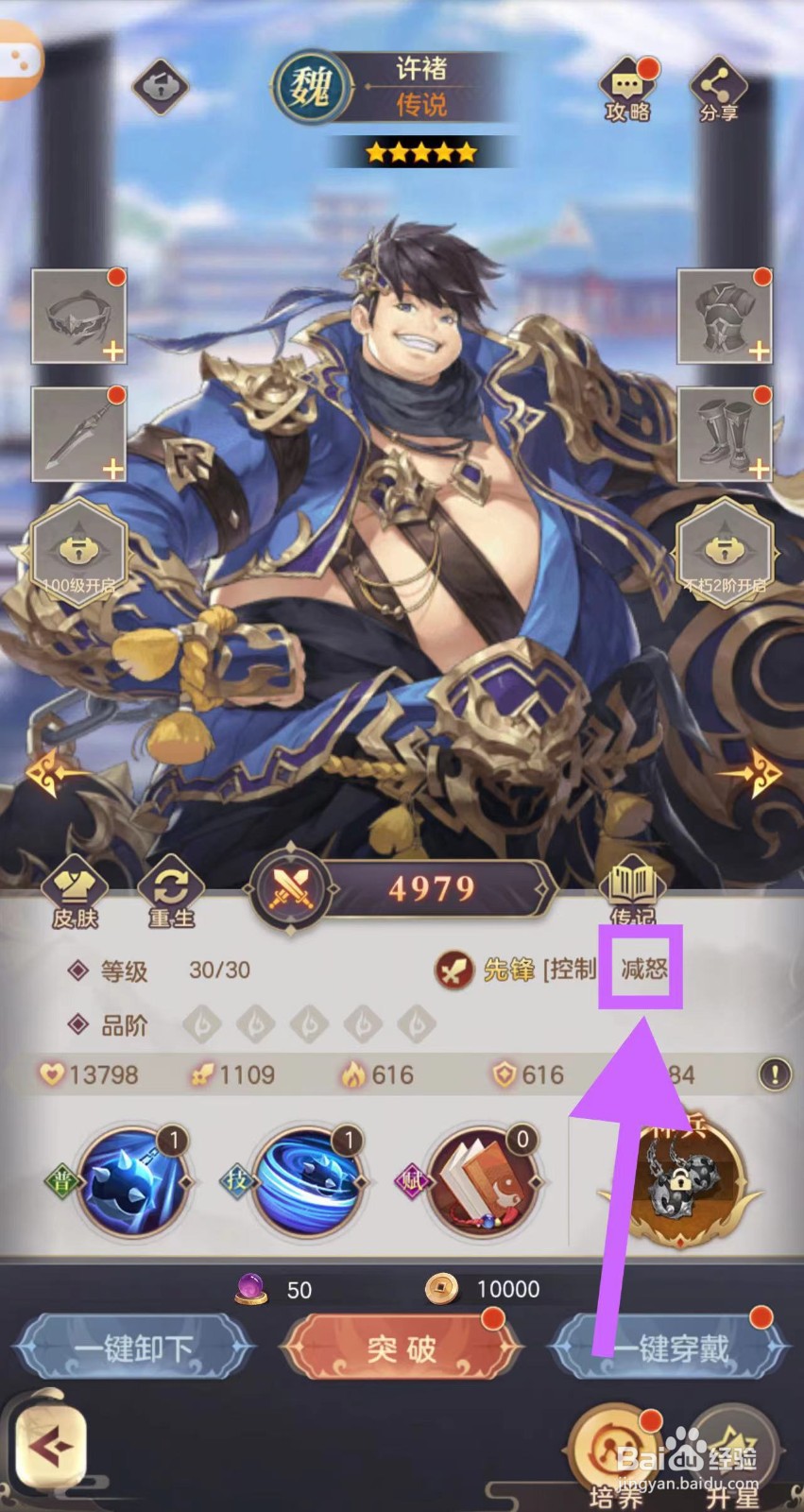 武魂三国怎么查看许褚的减怒
