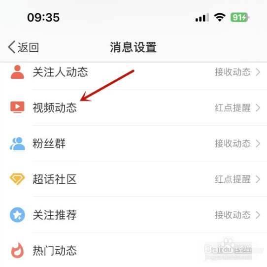 微博如何打开接收视频动态提醒功能