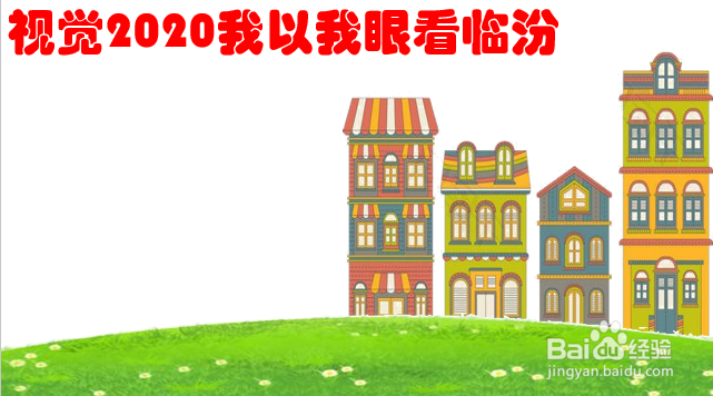 视觉2020我以我眼看临汾手抄报