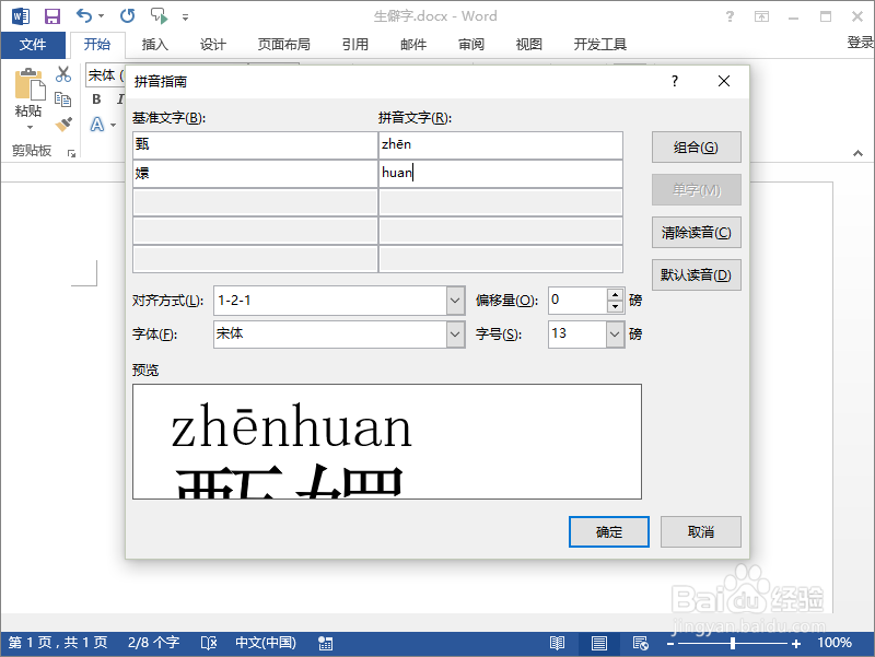 Word2013中给文字加注拼音 识别冷僻字