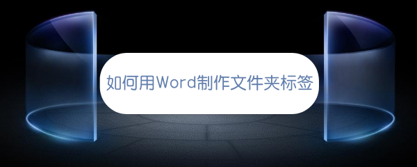 <b>如何用Word制作文件夹标签</b>