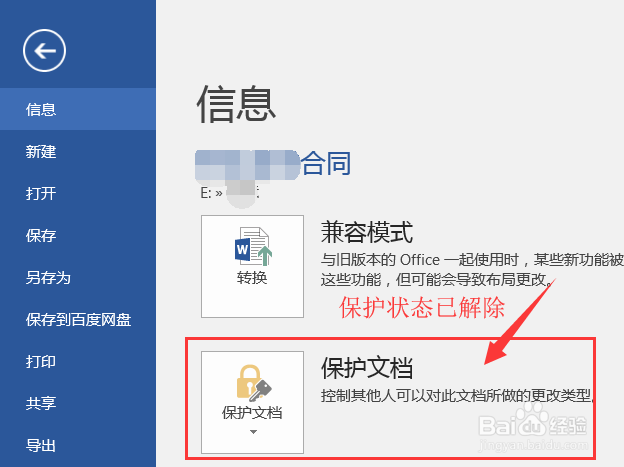 如何去除Word文档的打开密码