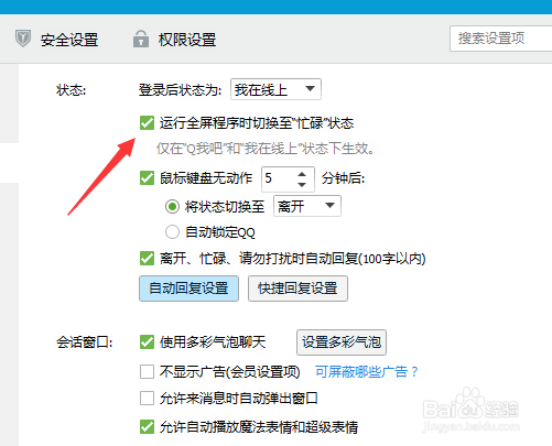 如何取消运行全屏程序时切换至“忙碌”状态
