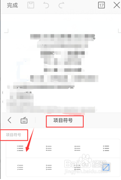 如何在WPS Office 手机版的文档里添加项目符号