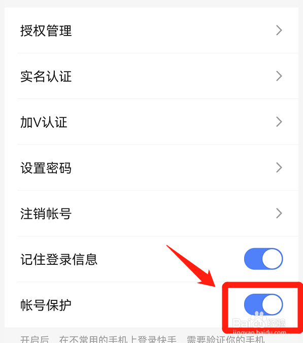 快手极速版如何开启帐号保护