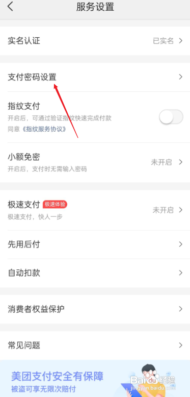 美团如何设置支付密码?